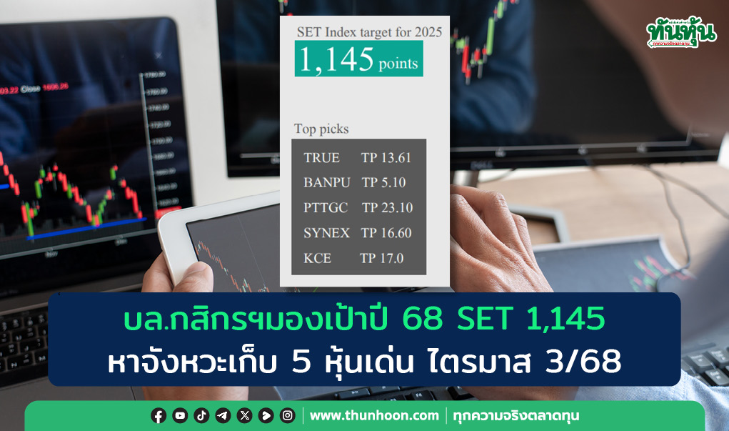 บล.กสิกรฯมองเป้าปี 68 SET 1,145  หาจังหวะเก็บ 5 หุ้นเด่น ไตรมาส 3/68